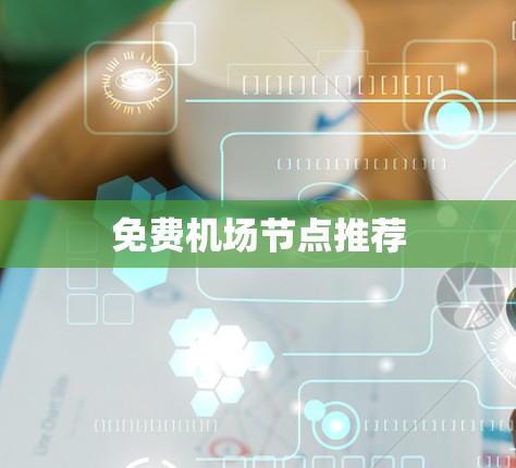 免费机场节点推荐