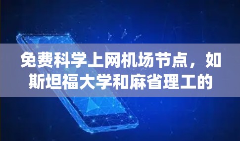 免费科学上网机场节点，如斯坦福大学和麻省理工的研究中心，提供了基于协议如L3A和OpenVPN的网络服务，旨在支持科学研究和实验。以下是评估这些服务的几个关键点