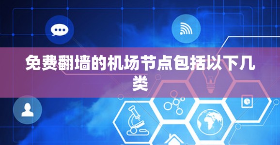 免费翻墙的机场节点包括以下几类