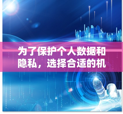 为了保护个人数据和隐私，选择合适的机场VPN节点是一个重要的步骤。以下是一些实用的建议，帮助您更好地推荐和使用机场VPN