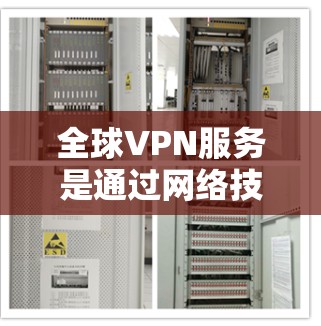 全球VPN服务是通过网络技术将外网加密传输，保护用户身份并让信息传递。以下是一些全球知名的VPN服务推荐，供你选择