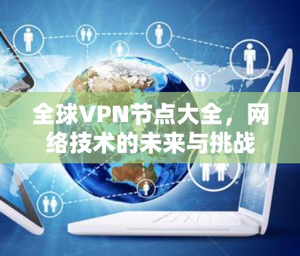 全球VPN节点大全，网络技术的未来与挑战