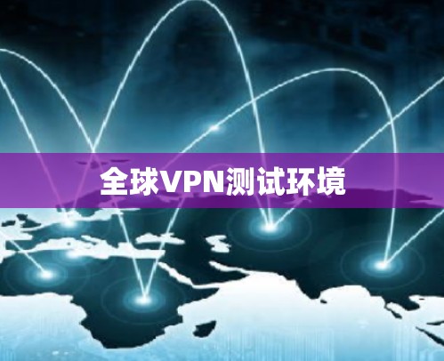 全球VPN测试环境