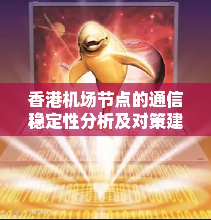 香港机场节点的通信稳定性分析及对策建议