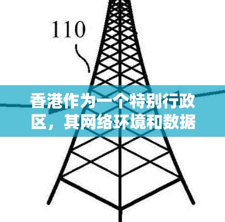 香港作为一个特别行政区，其网络环境和数据处理能力在近年来有所提升。在数据流处理方面，香港的低延迟节点通常指的是能够高效处理大规模数据流的应用系统或节点。以下是一些可能影响香港低延迟节点的因素