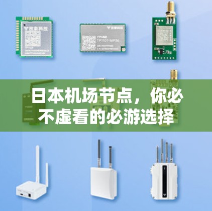 日本机场节点，你必不虚看的必游选择