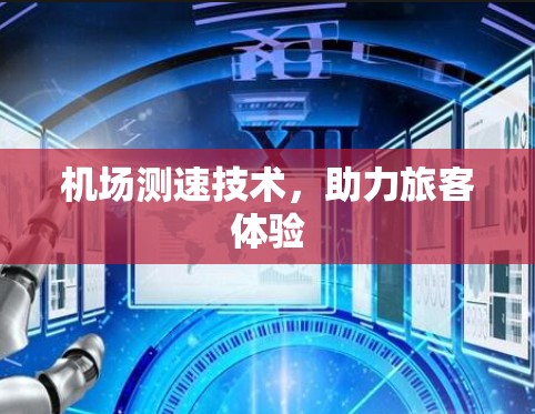 机场测速技术，助力旅客体验