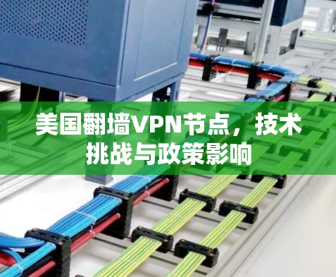 美国翻墙VPN节点，技术挑战与政策影响