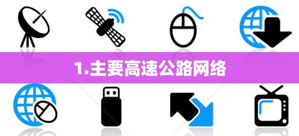 1.主要高速公路网络