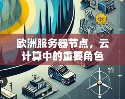 欧洲服务器节点，云计算中的重要角色
