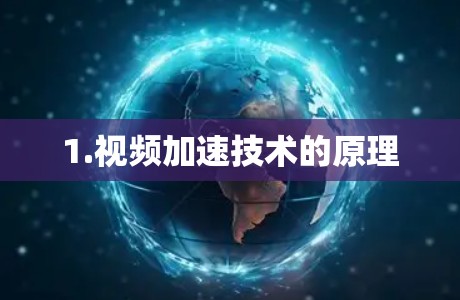 1.视频加速技术的原理