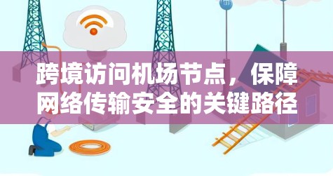 跨境访问机场节点，保障网络传输安全的关键路径