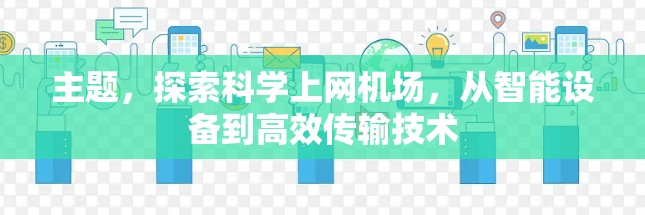 主题，探索科学上网机场，从智能设备到高效传输技术
