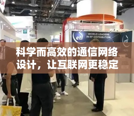 科学而高效的通信网络设计，让互联网更稳定可靠