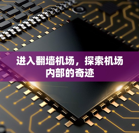 进入翻墙机场，探索机场内部的奇迹