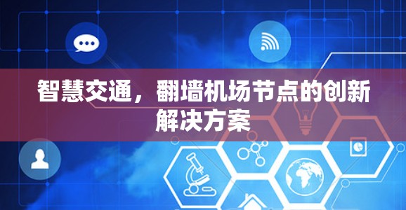 智慧交通，翻墙机场节点的创新解决方案