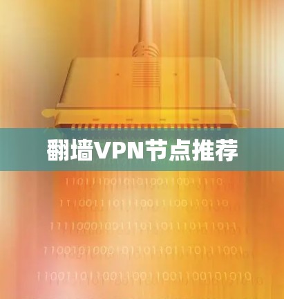 翻墙VPN节点推荐