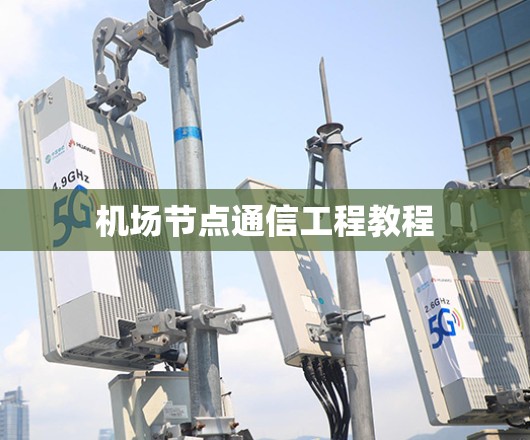 机场节点通信工程教程