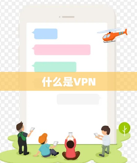 什么是VPN