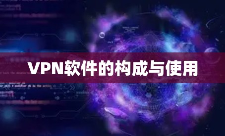 VPN软件的构成与使用