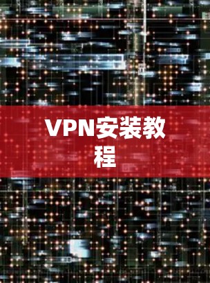 VPN安装教程