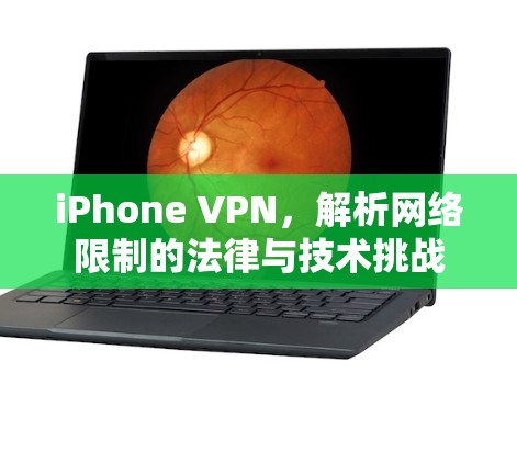 iPhone VPN，解析网络限制的法律与技术挑战