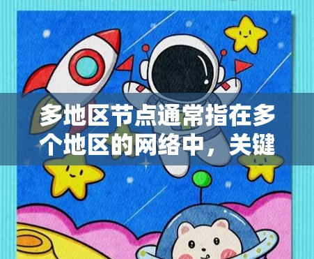 多地区节点通常指在多个地区的网络中，关键的网络节点。这些节点可能位于多个地区的网络基础设施中，例如数据中心、云计算服务、switched server等。以下是一些与多地区节点相关的概念和解决方案