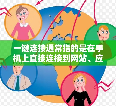 一键连接通常指的是在手机上直接连接到网站、应用或服务的便捷方式，例如在微信、QQ、支付宝等应用程序中，可以通过设置一键连接功能来直接登录或访问这些服务。以下是常见的一键连接设置方法和注意事项