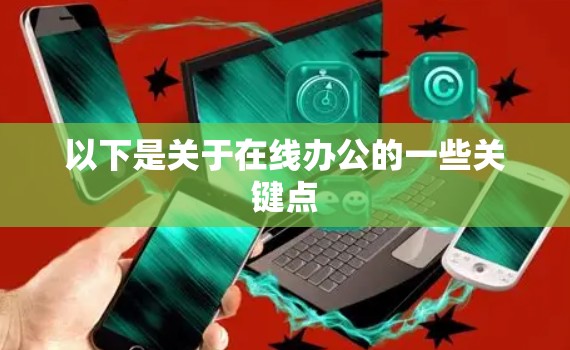 以下是关于在线办公的一些关键点