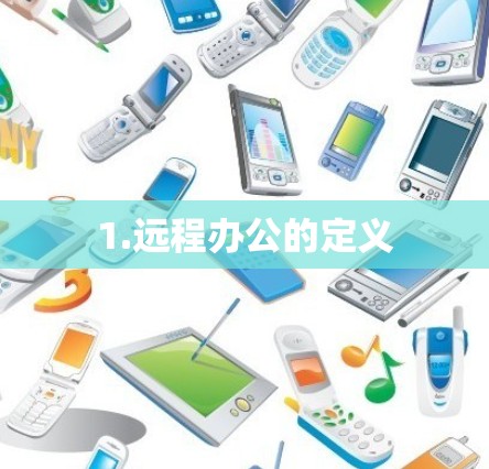 1.远程办公的定义