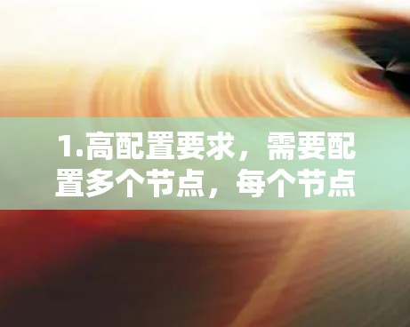1.高配置要求，需要配置多个节点，每个节点可能有自己的服务器，这需要一定的技术背景和知识
