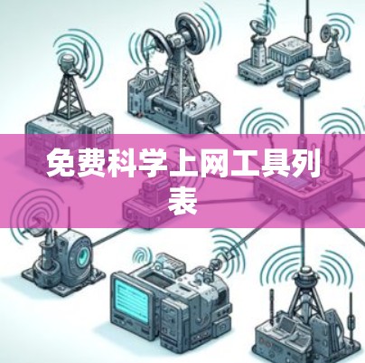 免费科学上网工具列表