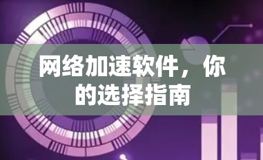 网络加速软件，你的选择指南