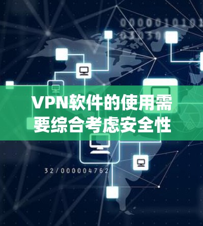 VPN软件的使用需要综合考虑安全性和效率，以下是一些 commonly recommended VPN 软件的评测，帮助你更好地选择适合自己的软件