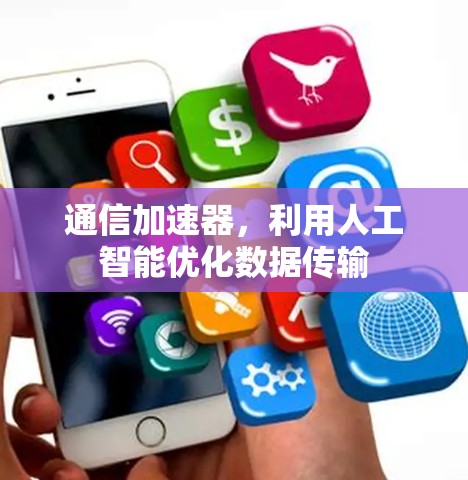 通信加速器，利用人工智能优化数据传输