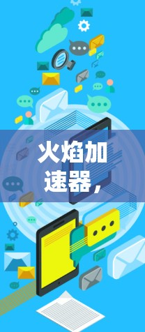 火焰加速器，通信领域的新希望