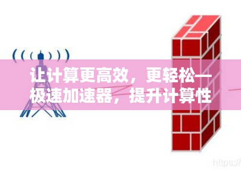 让计算更高效，更轻松—极速加速器，提升计算性能的高效解决方案