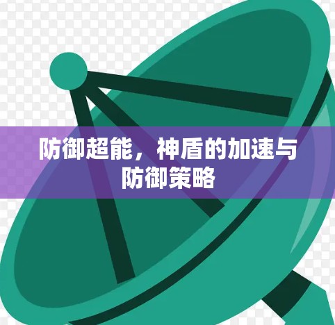 防御超能，神盾的加速与防御策略