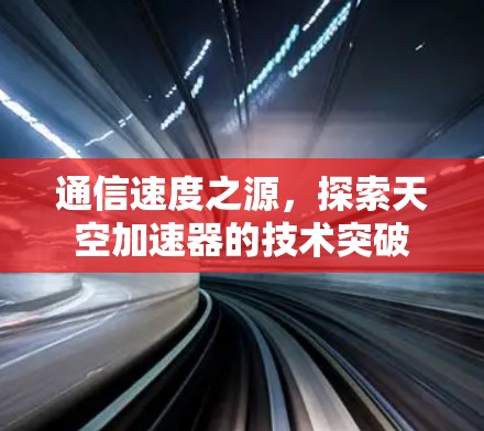通信速度之源，探索天空加速器的技术突破