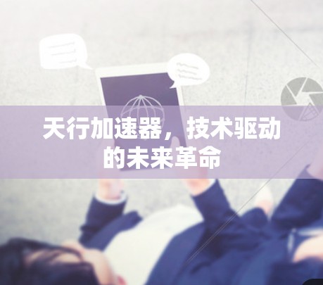 天行加速器，技术驱动的未来革命