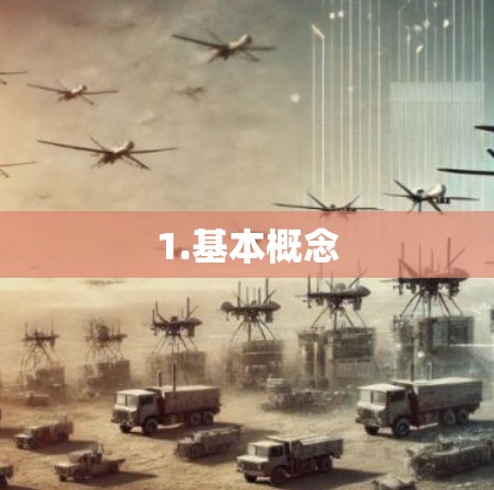 1.基本概念