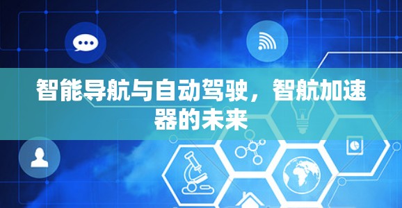 智能导航与自动驾驶，智航加速器的未来