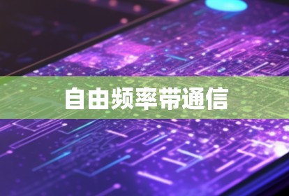 自由频率带通信