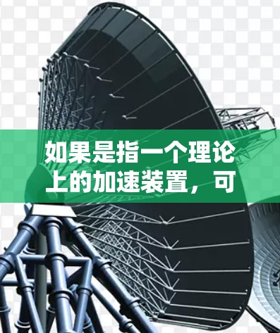 如果是指一个理论上的加速装置，可能是在光年这个时间单位下的加速器，或者是某种基于光年时间长度的加速装置。也有可能是指一种基于光年距离长度的加速器，不过这可能不太常见