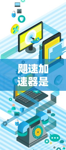 飓速加速器是一个比较模糊的词汇，可能指的是以下几种可能的含义