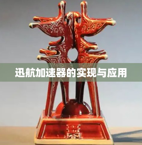 迅航加速器的实现与应用