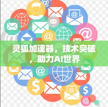 灵狐加速器，技术突破，助力AI世界