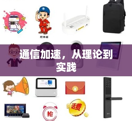 通信加速，从理论到实践