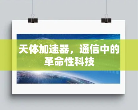 天体加速器，通信中的革命性科技