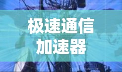 极速通信加速器